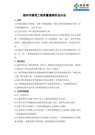 扬州市建筑工程质量通病防治办法_secret