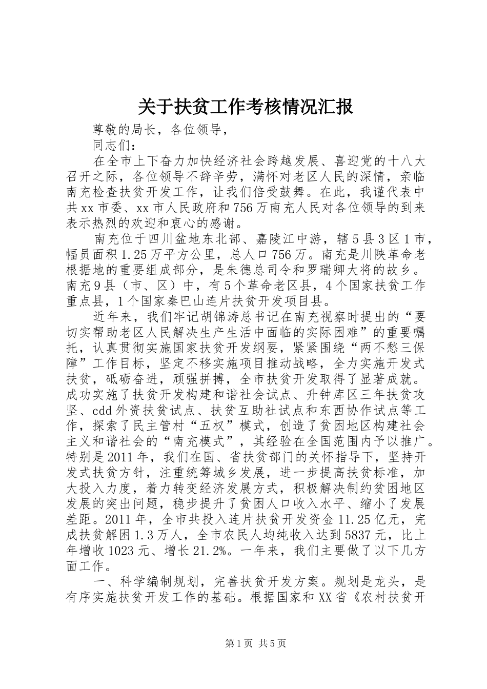 关于扶贫工作考核情况汇报_第1页