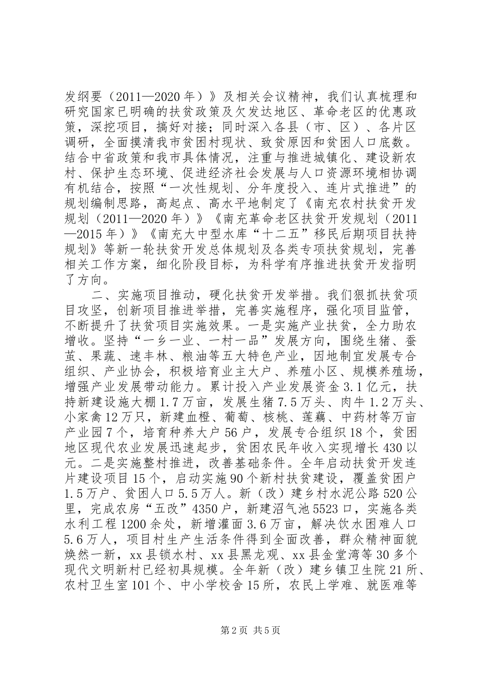 关于扶贫工作考核情况汇报_第2页