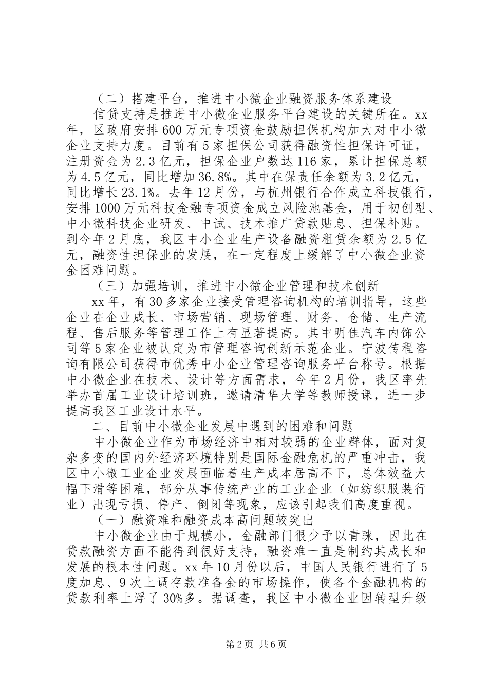 关于扶持中小微工业企业发展情况的调研报告_第2页
