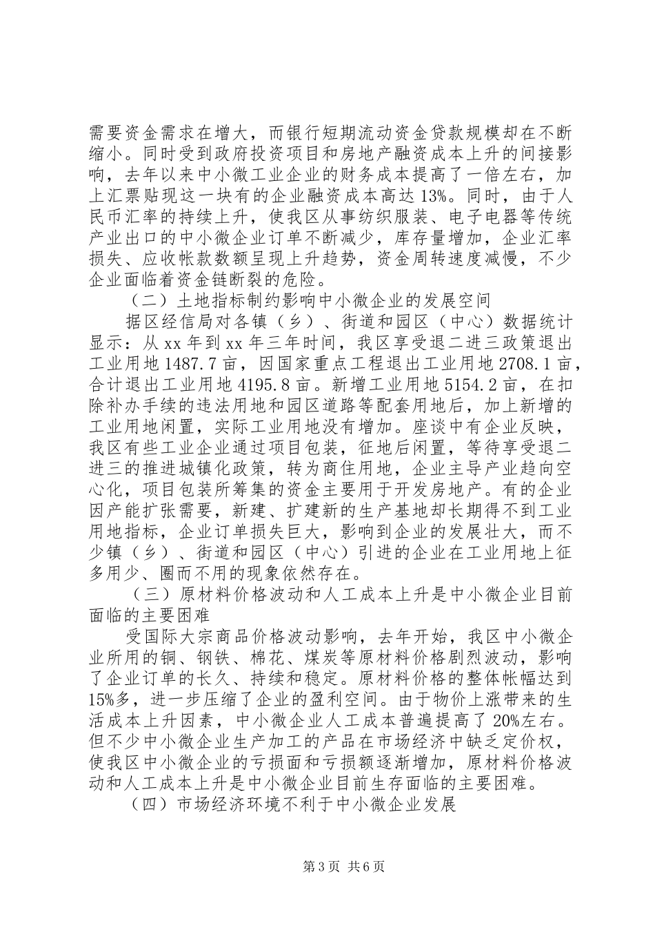 关于扶持中小微工业企业发展情况的调研报告_第3页