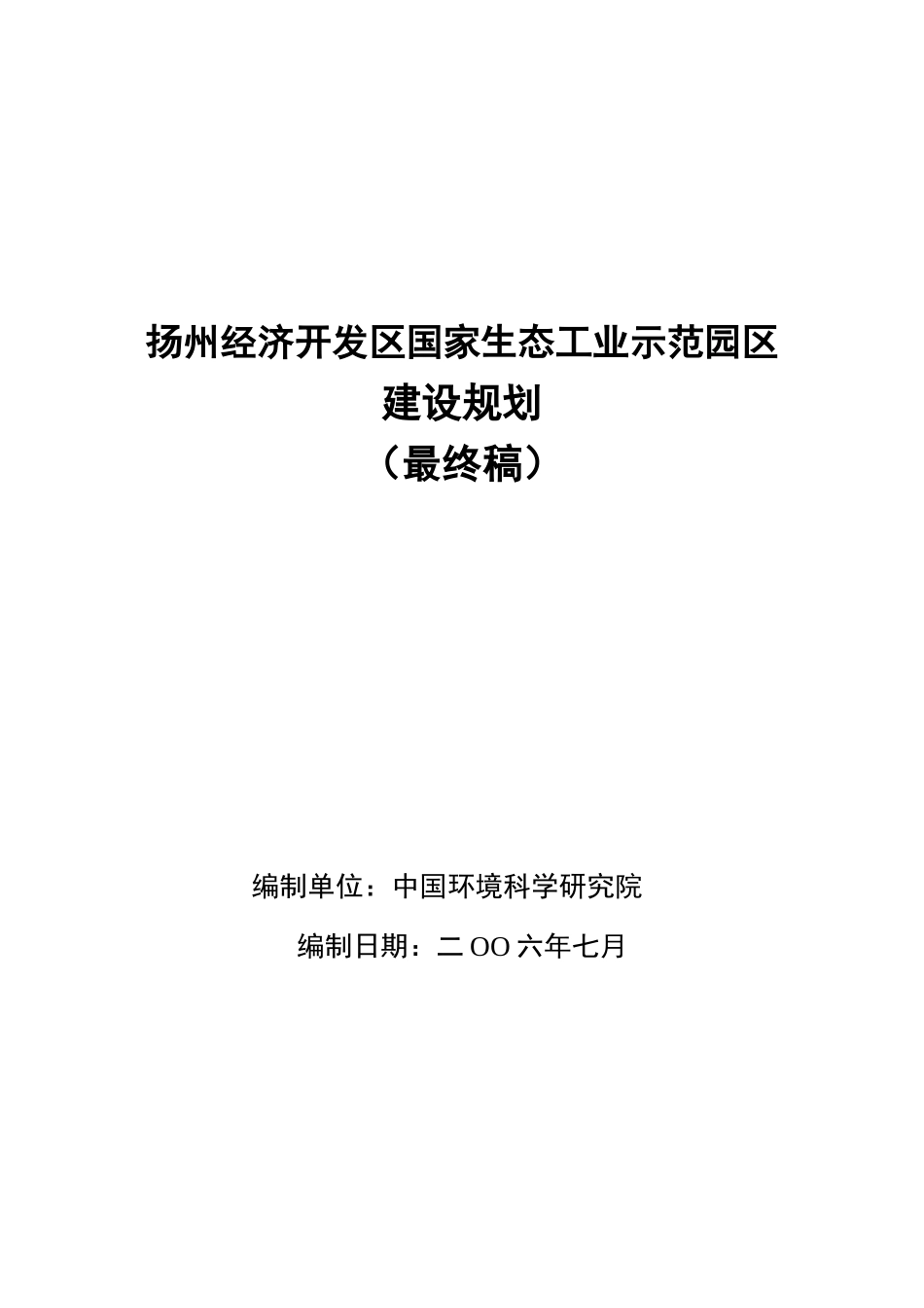 扬州经济开发区国家生态工业示范园区建设规划环评报告_第1页