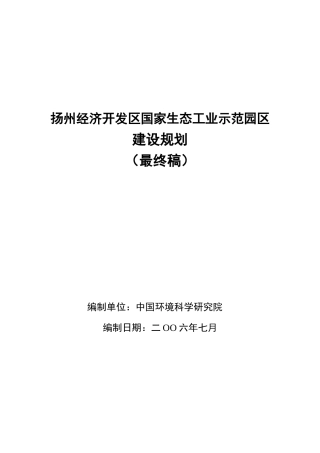 扬州经济开发区国家生态工业示范园区建设规划环评报告