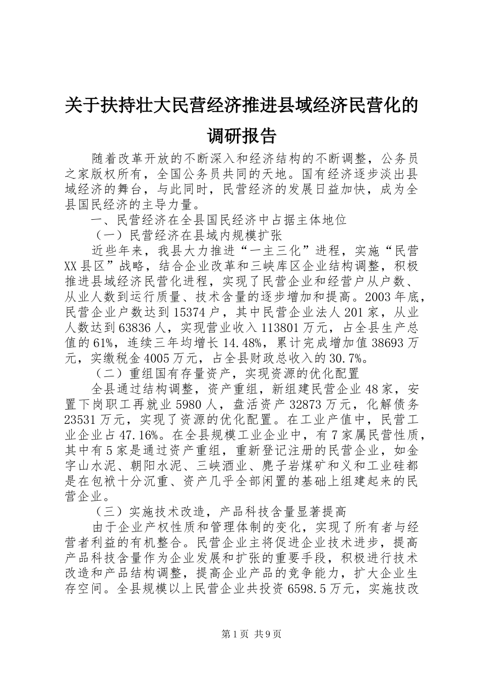 关于扶持壮大民营经济推进县域经济民营化的调研报告_第1页