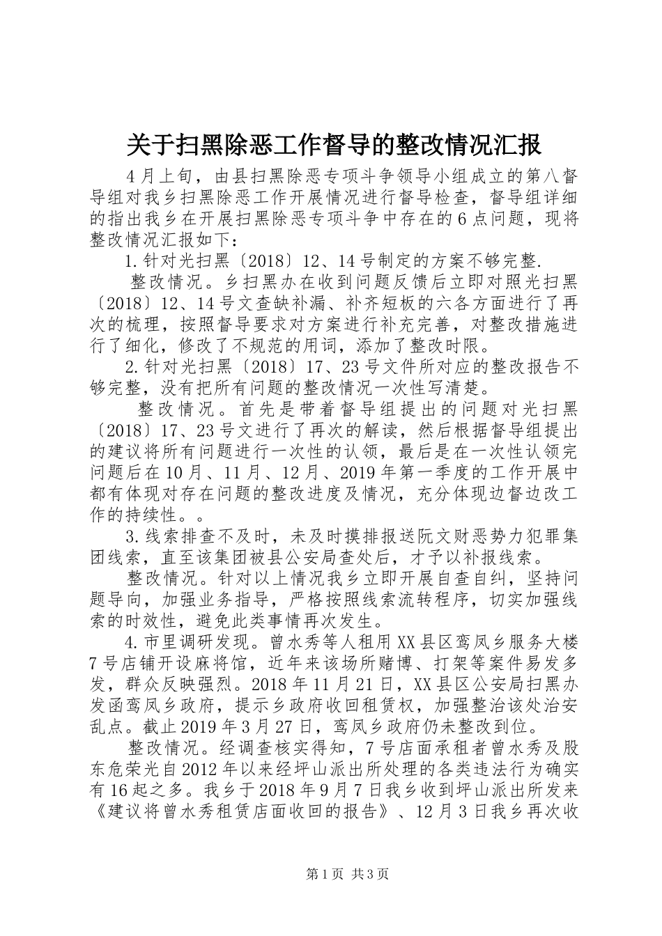 关于扫黑除恶工作督导的整改情况汇报_第1页