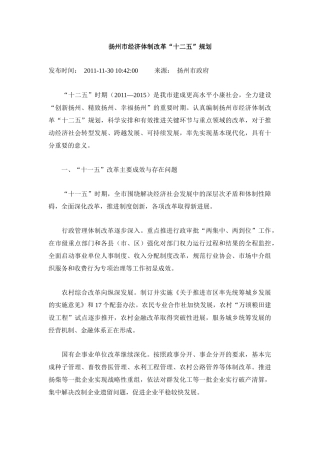 扬州市经济体制改革“十二五”规划