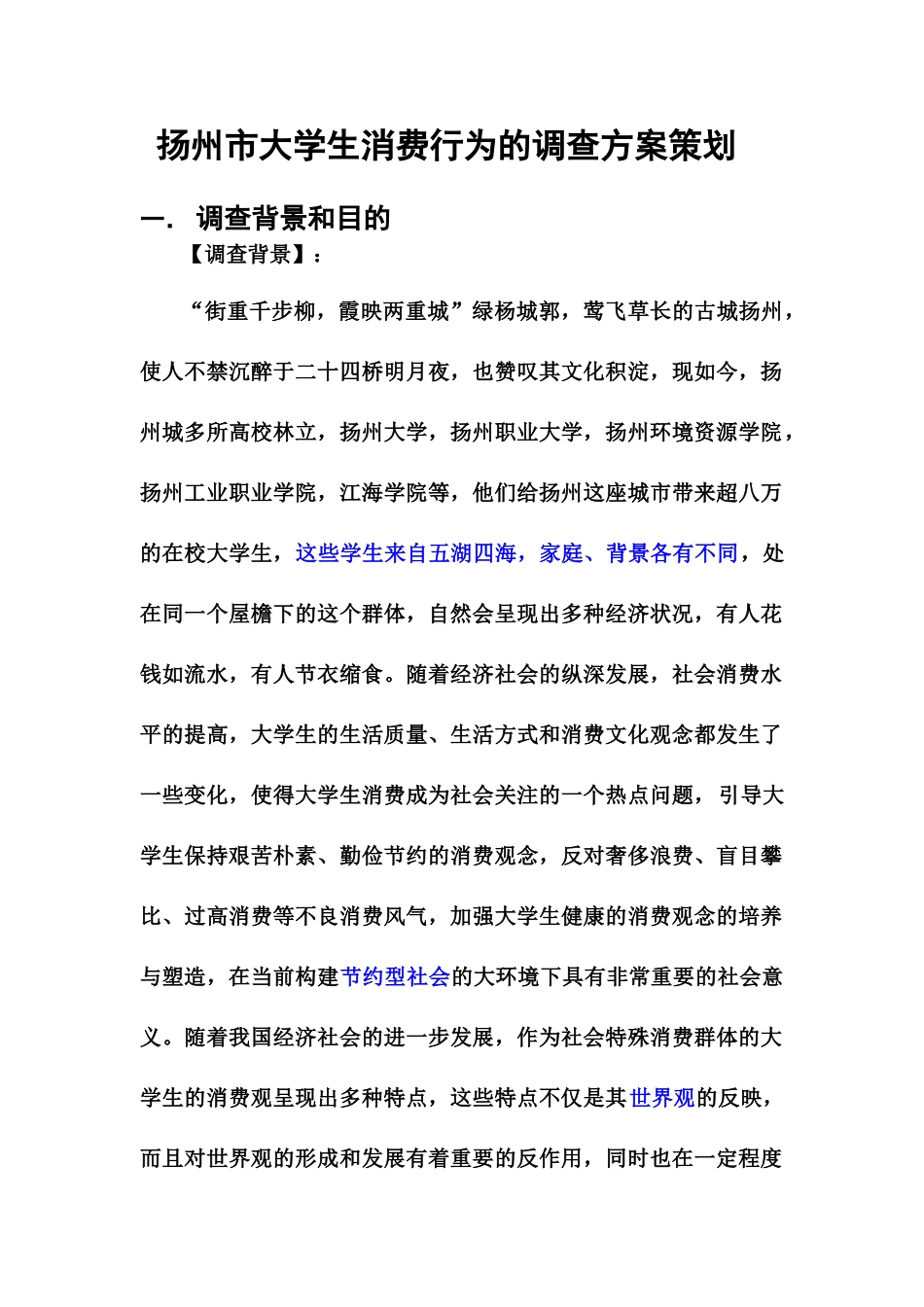 扬州市大学生消费行为的调查方案策划_第1页