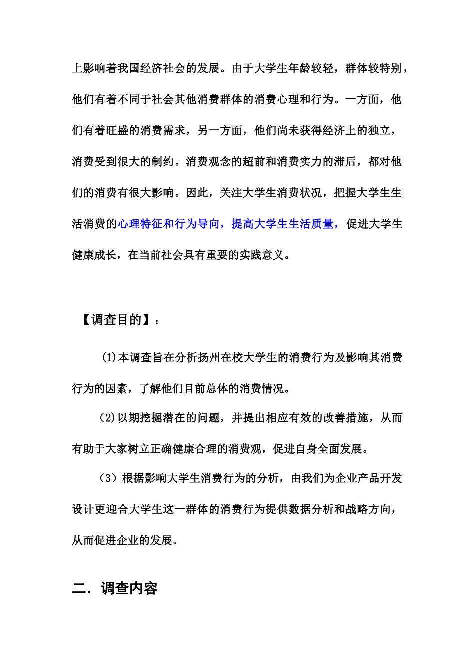扬州市大学生消费行为的调查方案策划_第2页