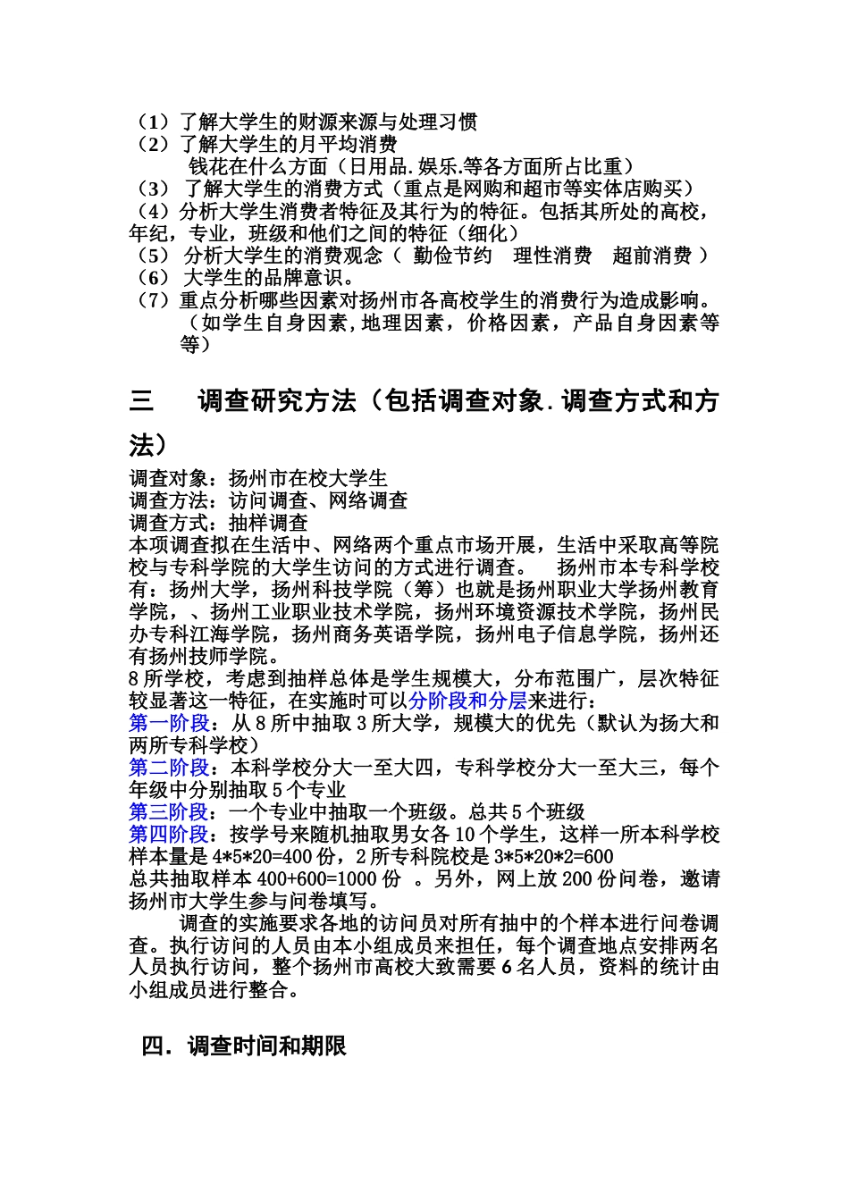扬州市大学生消费行为的调查方案策划_第3页