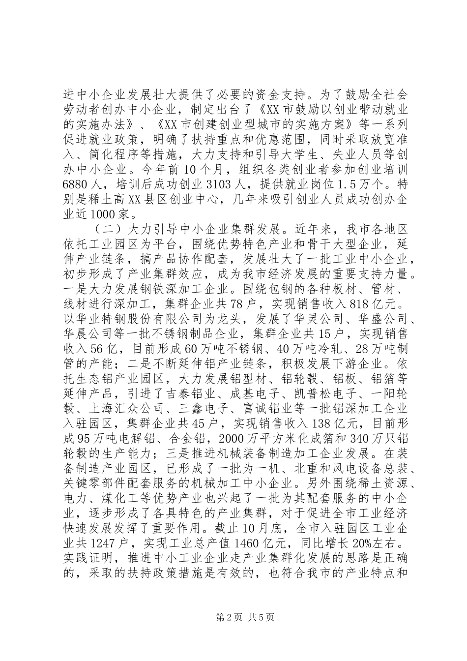 关于扶持中小企业发展情况调研报告_第2页