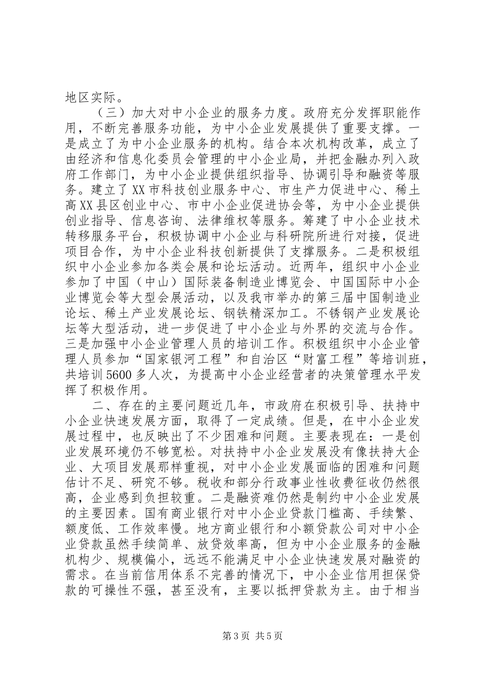关于扶持中小企业发展情况调研报告_第3页
