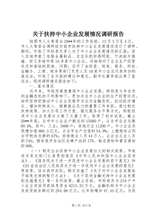 关于扶持中小企业发展情况调研报告