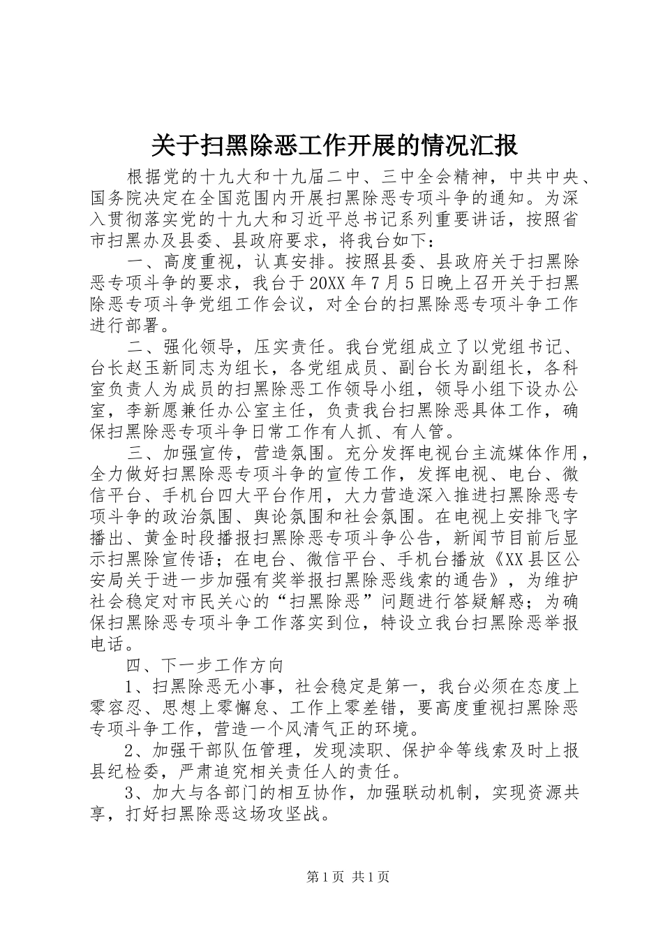 关于扫黑除恶工作开展的情况汇报_第1页
