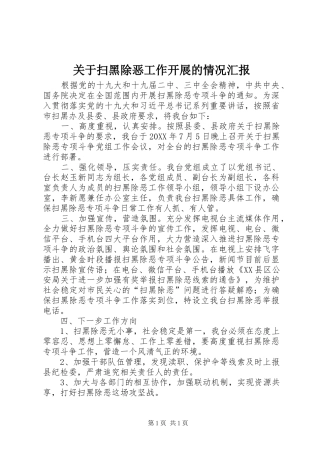 关于扫黑除恶工作开展的情况汇报