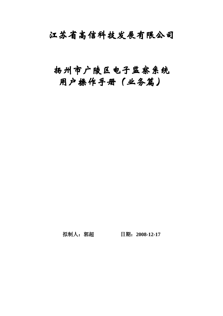 扬州市广陵区内控电子监察系统用户手册-江苏省高信科_第1页
