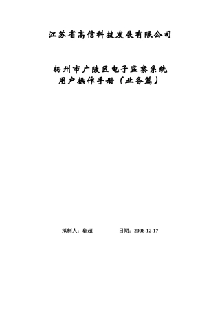 扬州市广陵区内控电子监察系统用户手册-江苏省高信科
