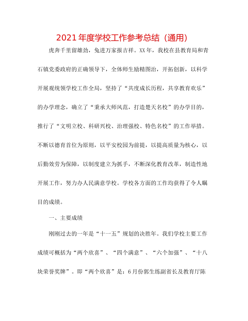 2021年度学校工作参考总结（通用）_第1页