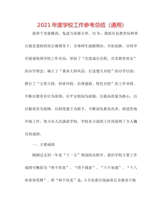 2021年度学校工作参考总结（通用）