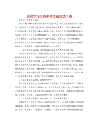 党员学习心得参考总结精选5篇