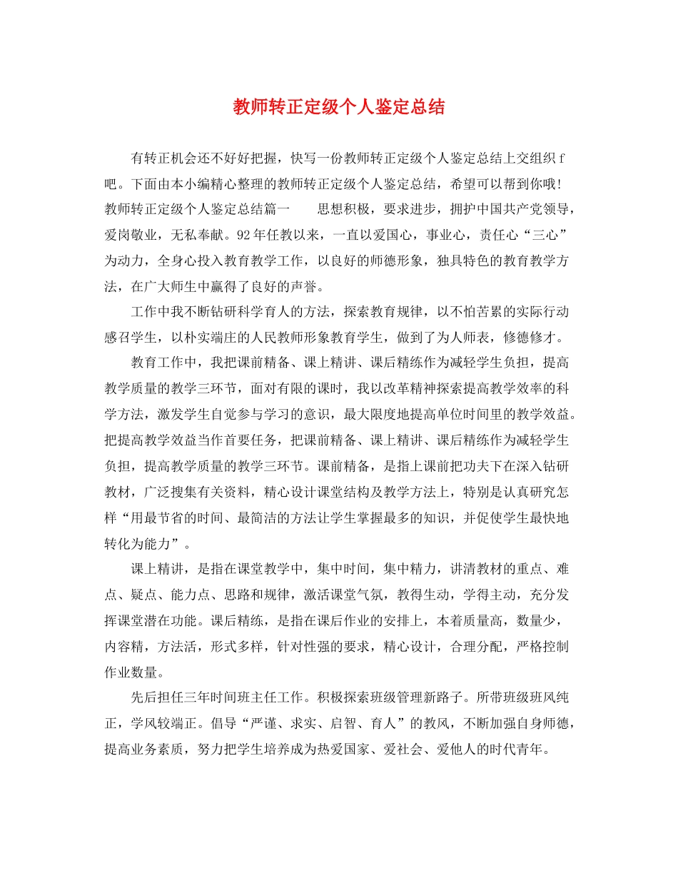 教师转正定级个人鉴定总结_第1页
