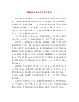 教师转正定级个人鉴定总结