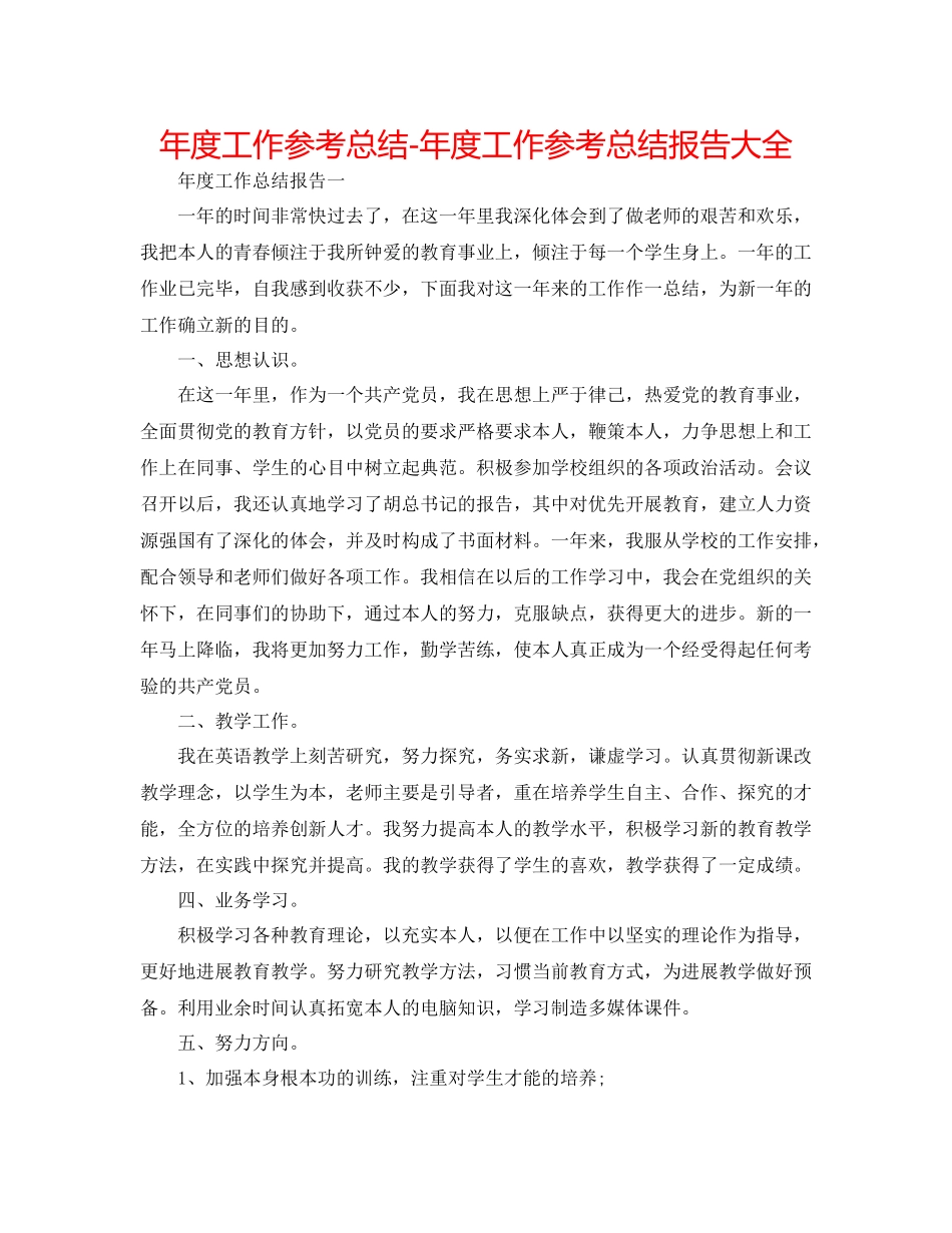 2021年度工作参考总结年度工作参考总结报告大全_第1页