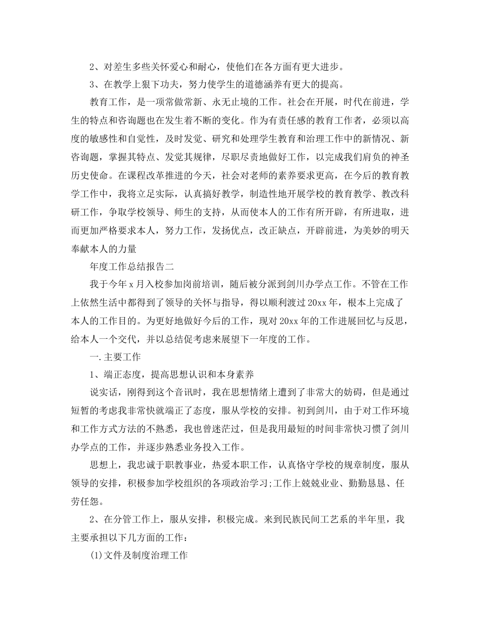 2021年度工作参考总结年度工作参考总结报告大全_第2页