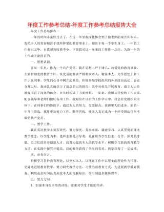 2021年度工作参考总结年度工作参考总结报告大全