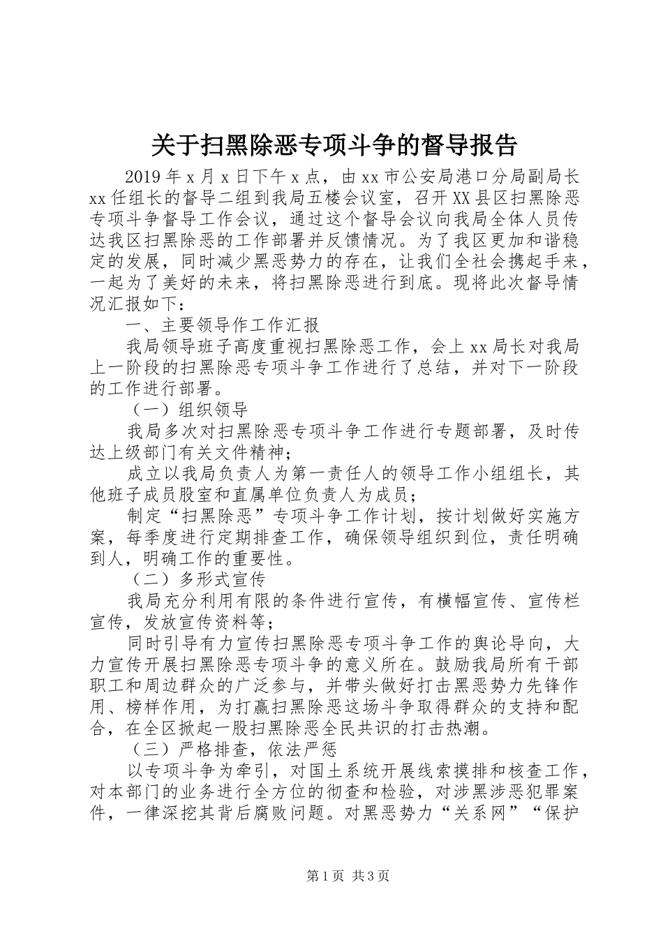 关于扫黑除恶专项斗争的督导报告_第1页