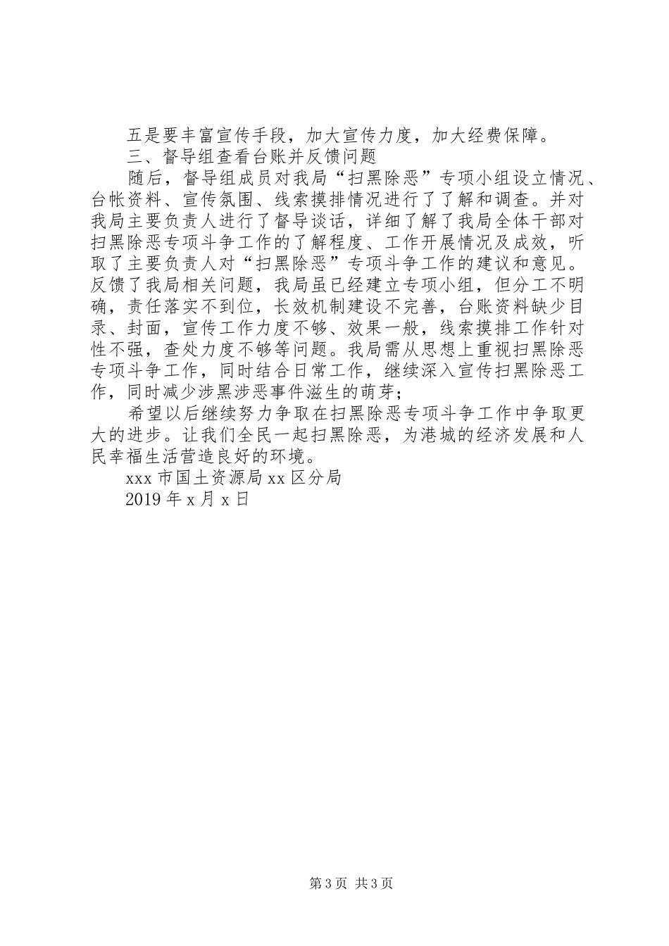 关于扫黑除恶专项斗争的督导报告_第3页
