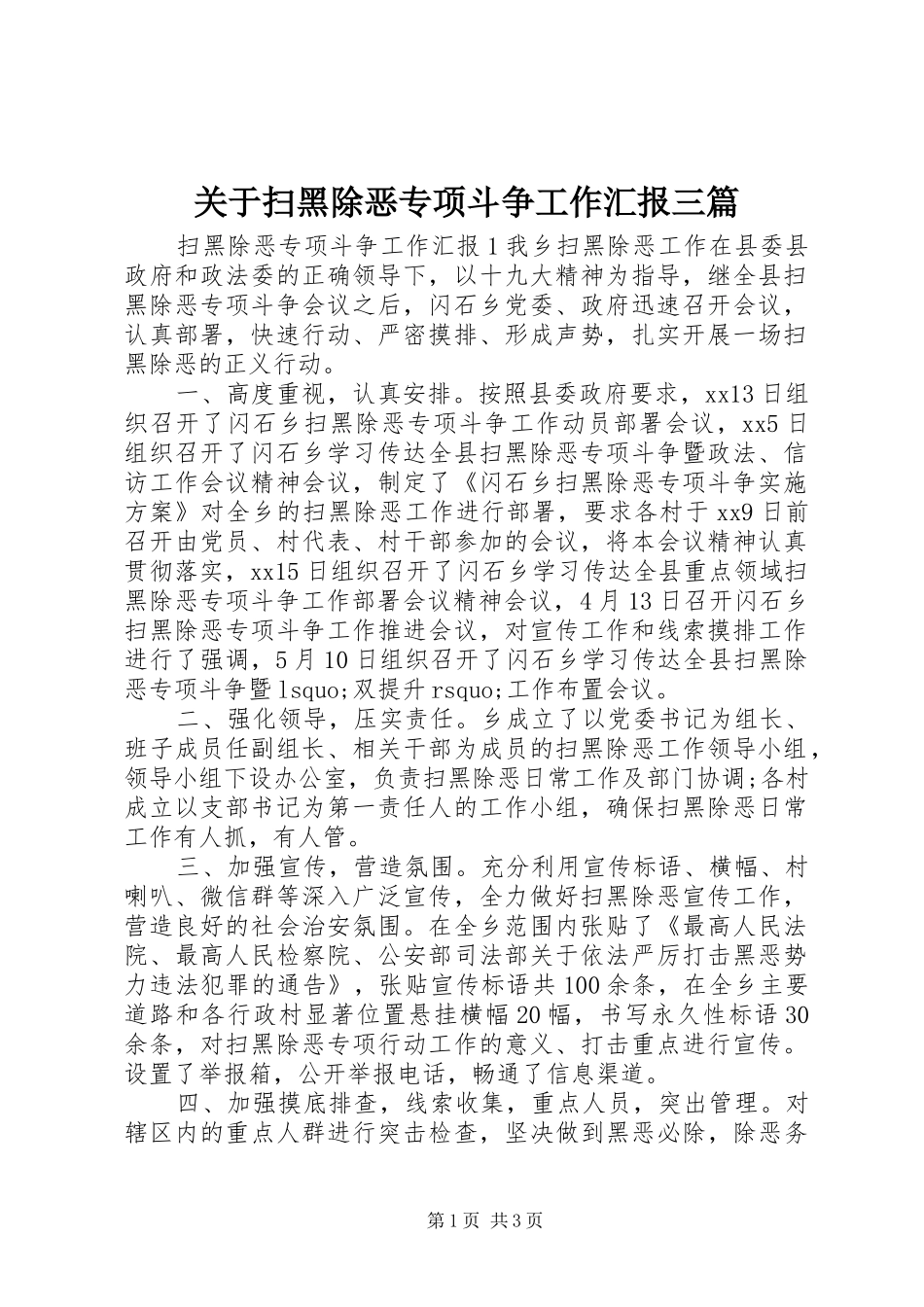 关于扫黑除恶专项斗争工作汇报三篇_第1页