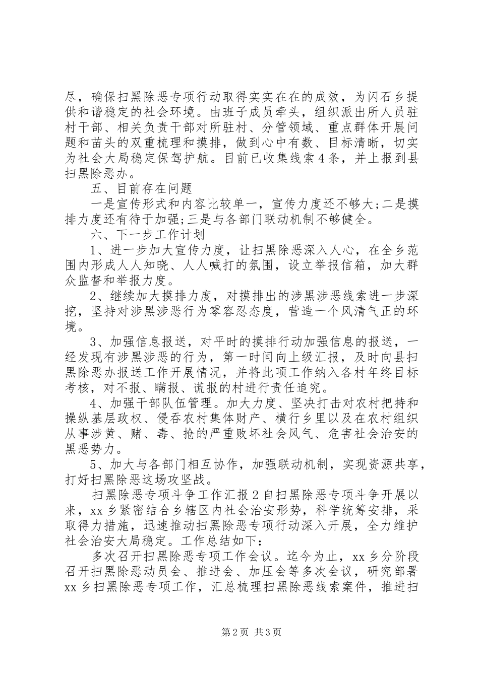 关于扫黑除恶专项斗争工作汇报三篇_第2页