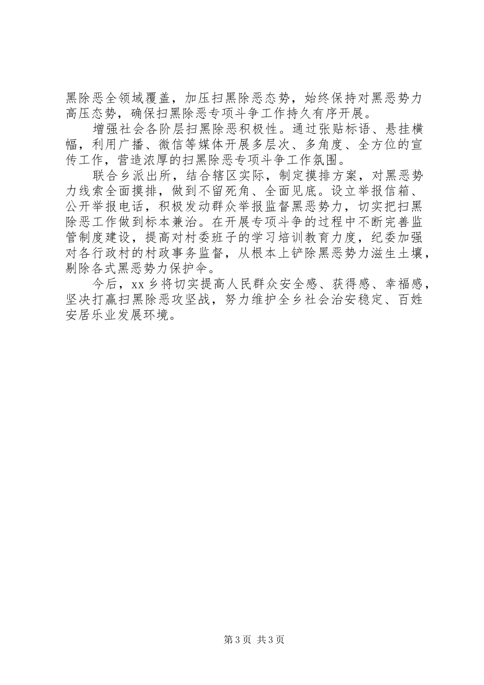 关于扫黑除恶专项斗争工作汇报三篇_第3页