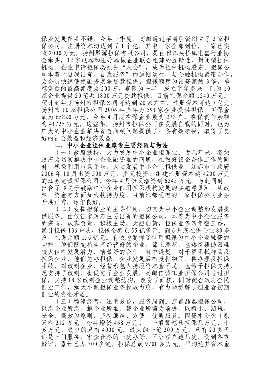 扬州市中小企业信用担保业情况调研报告_第3页