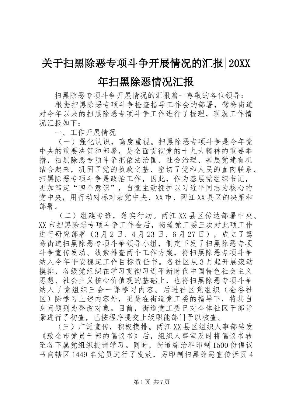 关于扫黑除恶专项斗争开展情况的汇报-20XX年扫黑除恶情况汇报_第1页