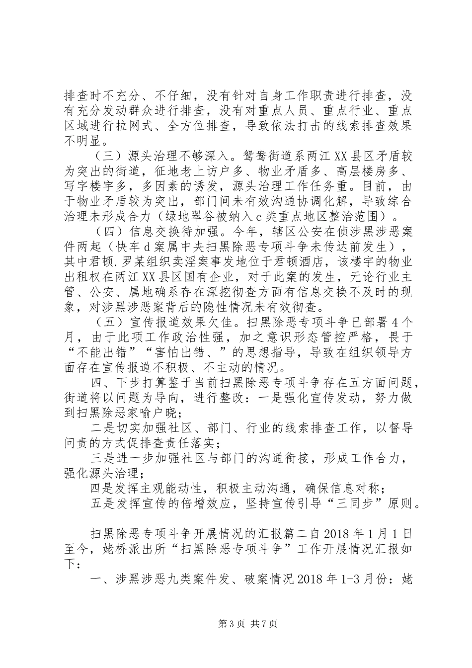 关于扫黑除恶专项斗争开展情况的汇报-20XX年扫黑除恶情况汇报_第3页