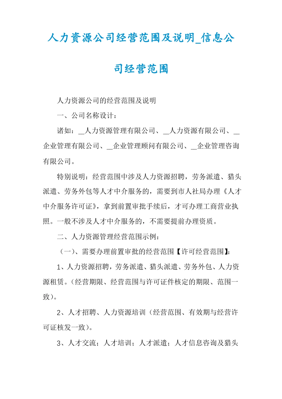 人力资源公司经营范围及说明信息公司经营范围_第1页