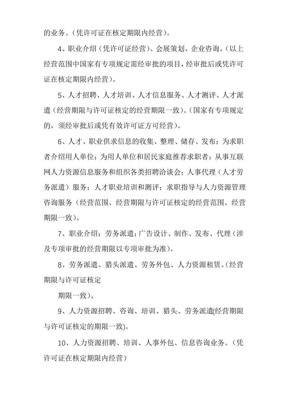 人力资源公司经营范围及说明信息公司经营范围_第2页