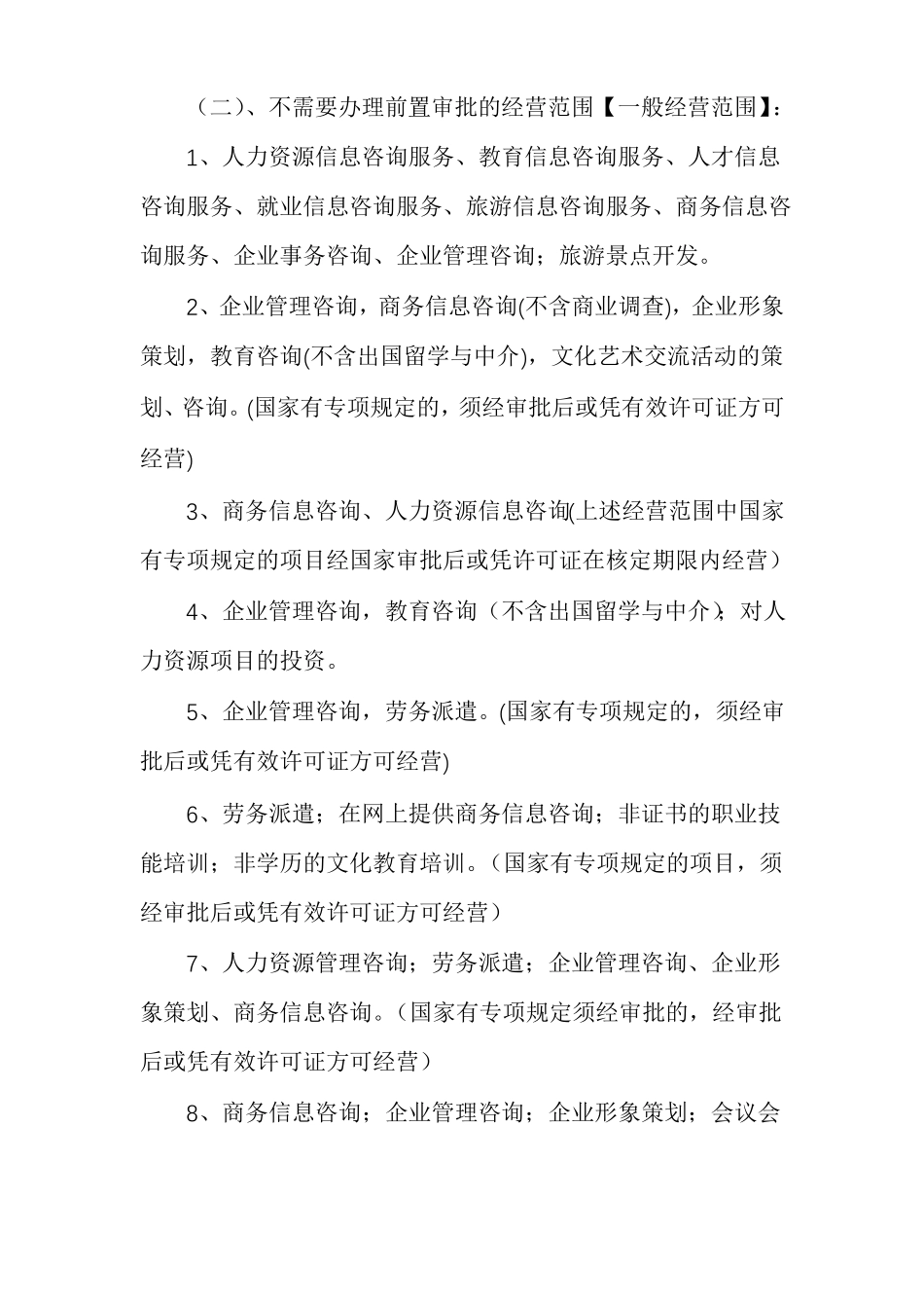 人力资源公司经营范围及说明信息公司经营范围_第3页