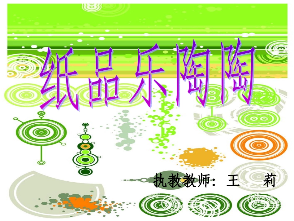 纸品乐陶陶教学课件_第1页