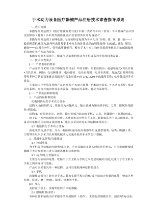 手术动力设备医疗器械产品注册技术审查指导原则