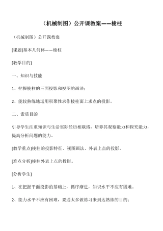 机械制图公开课教案——棱柱