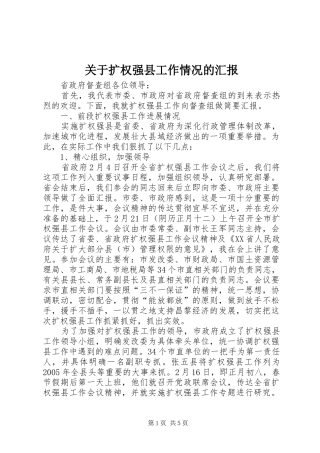 关于扩权强县工作情况的汇报