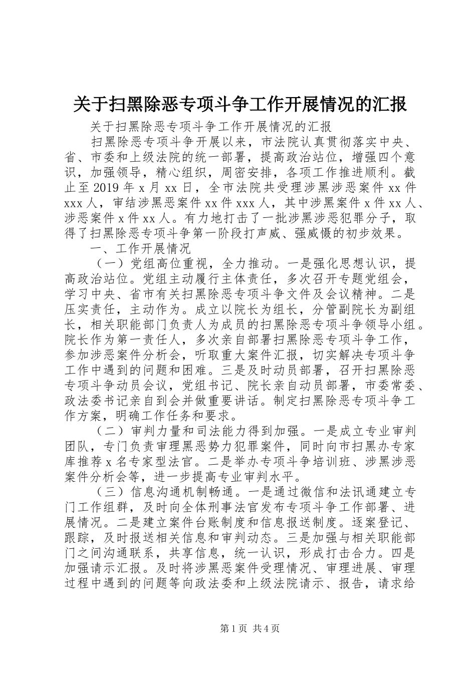 关于扫黑除恶专项斗争工作开展情况的汇报_第1页