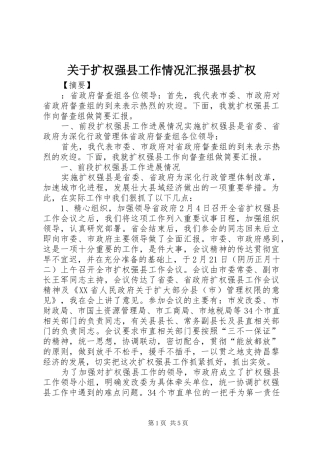 关于扩权强县工作情况汇报强县扩权