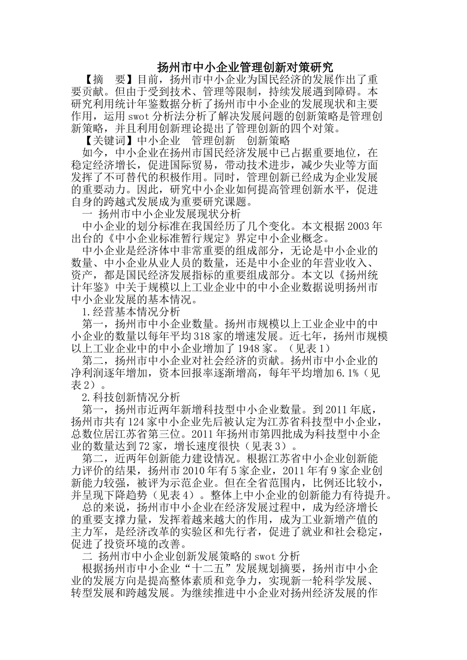 扬州市中小企业管理创新对策研究_第1页
