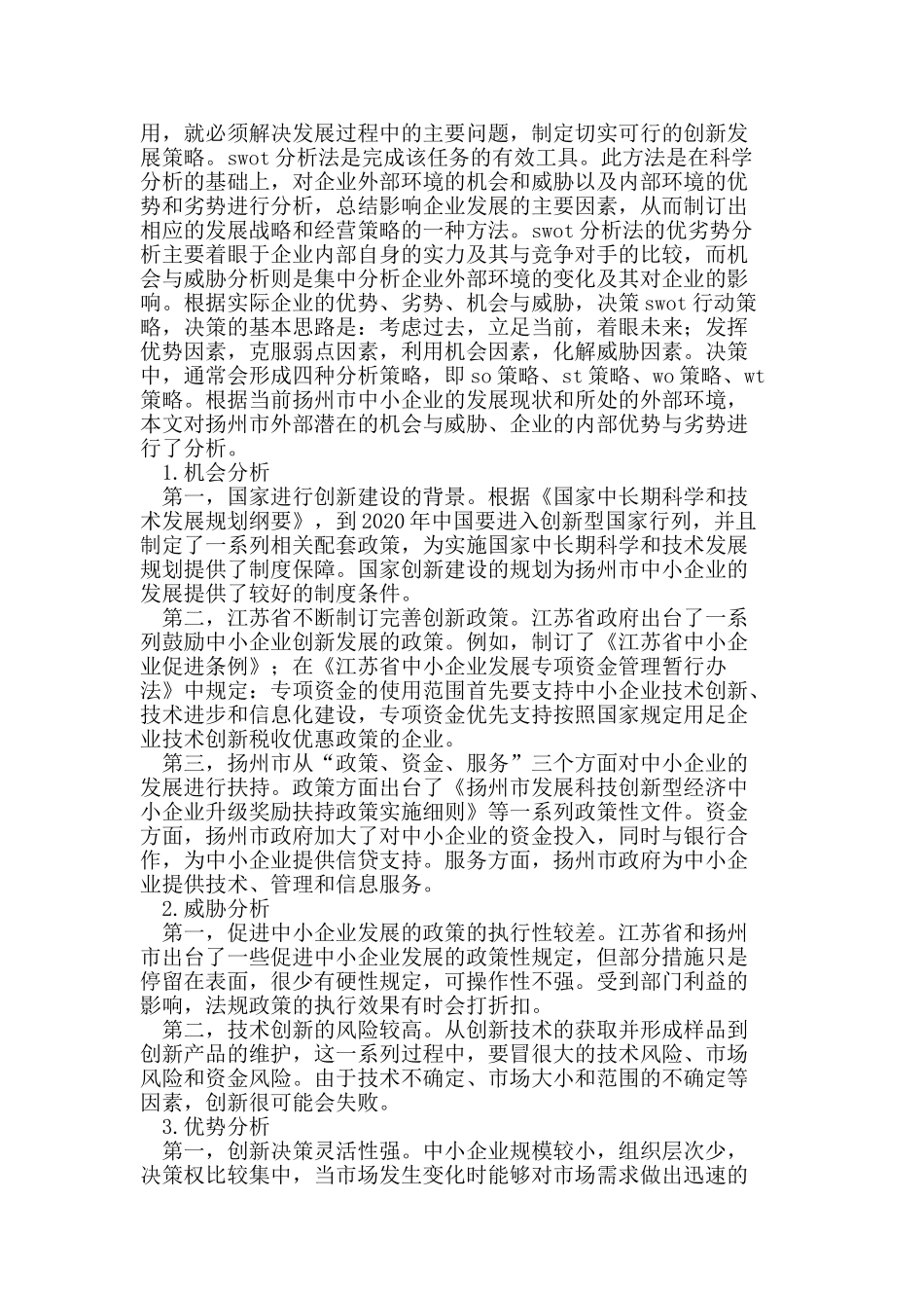 扬州市中小企业管理创新对策研究_第2页