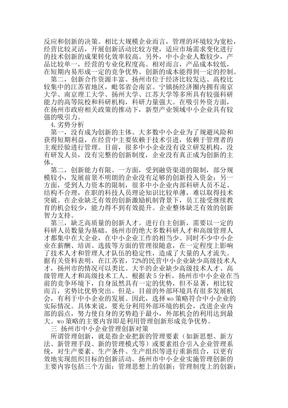 扬州市中小企业管理创新对策研究_第3页