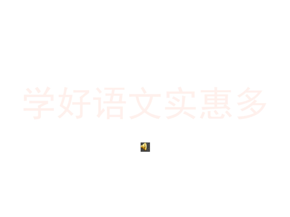 学好语文实惠多_第3页