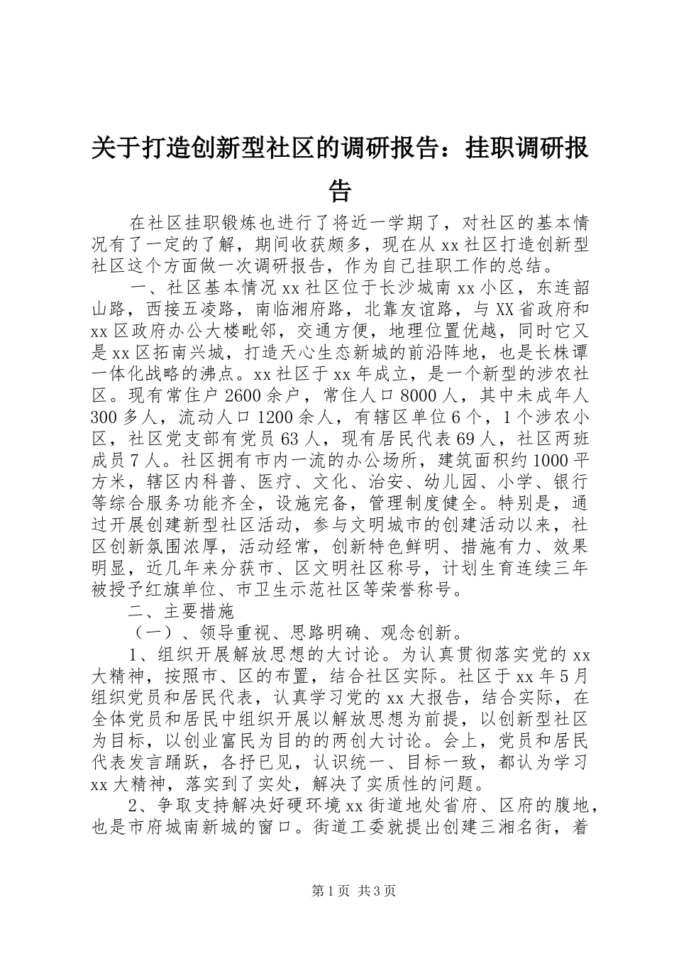 关于打造创新型社区的调研报告：挂职调研报告_第1页